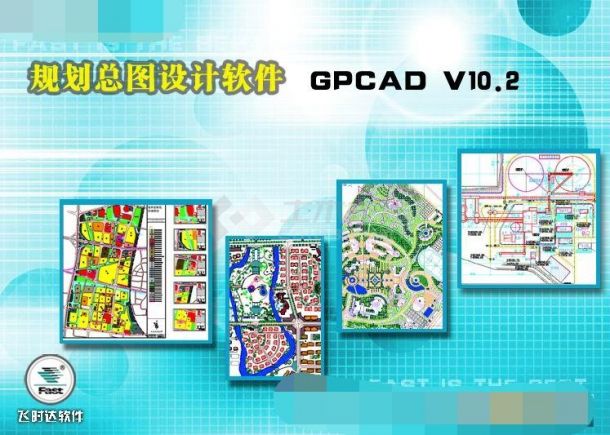 飞时达规划总图设计软件GPCAD V10.2.9_T中文体验版下载