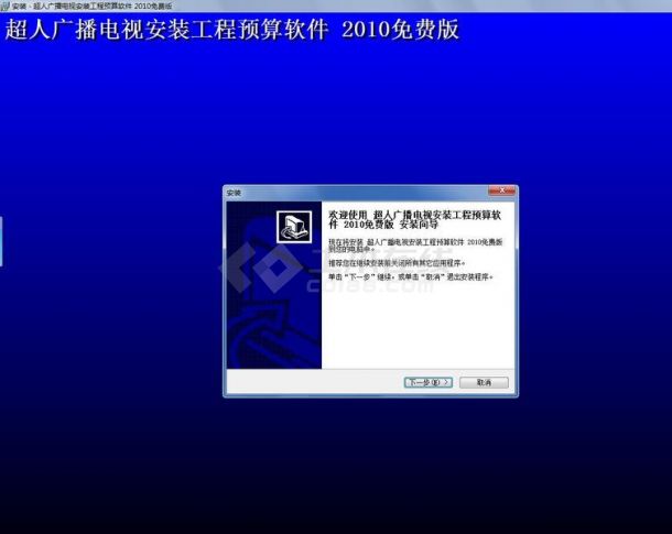 超人广播电视安装工程概预算软件 2011计价版