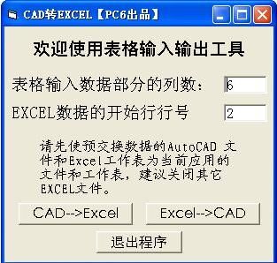 Excel转CAD PC6绿色版下载