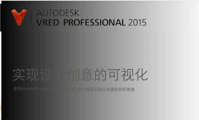 《Autodesk VRED 2015 x64版》下载_图1