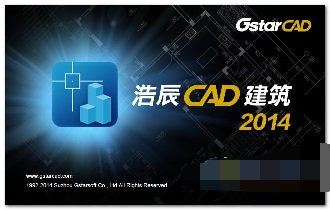 浩辰CAD建筑 2014 Build141212 官方版下载_图1