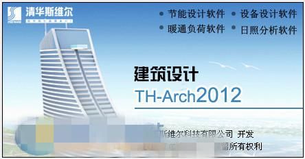 斯维尔建筑设计TH-Arch 2012 官方完整版下载