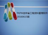 PKPM吉林省工程资料管理软件20160615版下载图片1