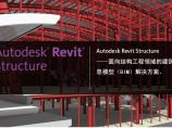 《建筑信息模型软件Autodesk Revit Structure 2015》图片1