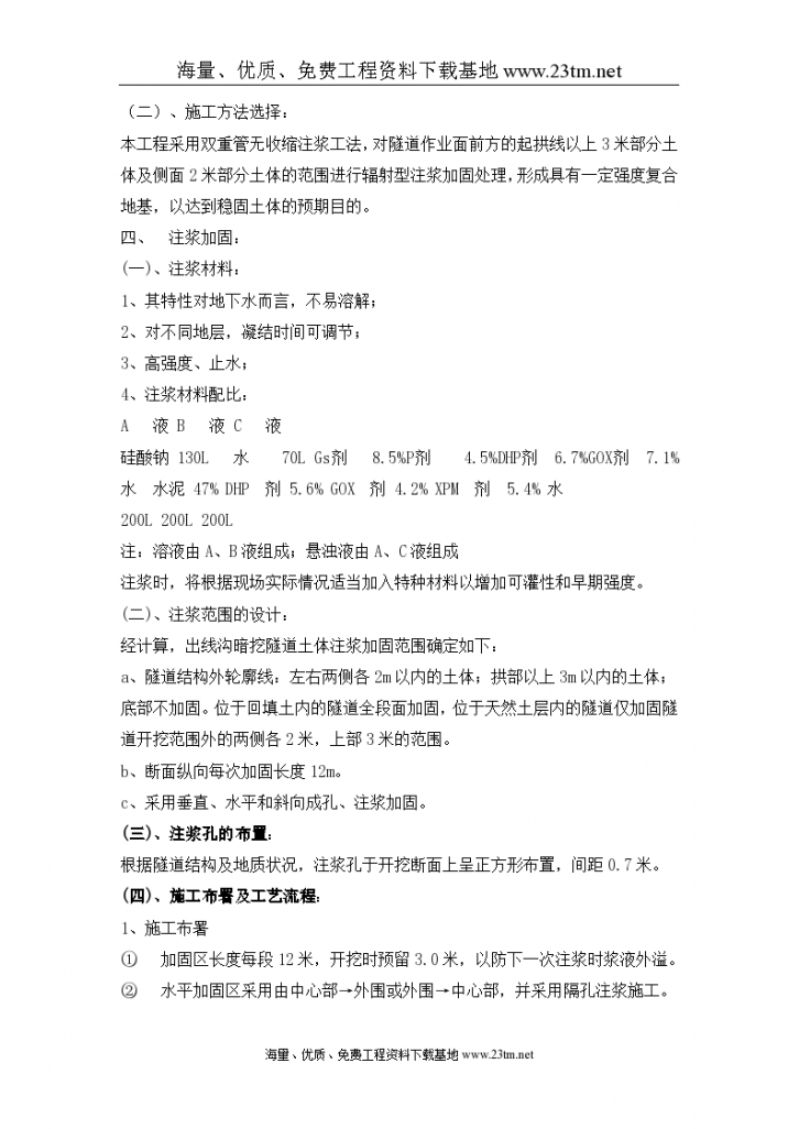 北京大学站进 线电力沟工程暗挖隧道注浆加固施工组织设计-图二