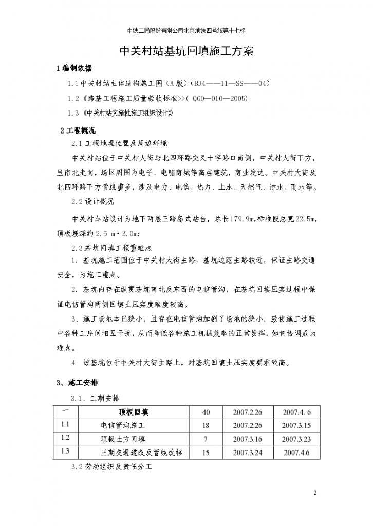 北京地铁四号线第 十七标中关村站基坑回填施工方案-图二