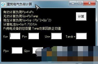 建筑电气负荷计算小软件 1.0 绿色版下载