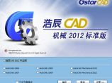 浩辰CAD2012官方正式版下载图片1