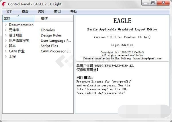 CadSoft Eagle Professional(印刷电路板设计软件) V7.3.0 官方中文版下载
