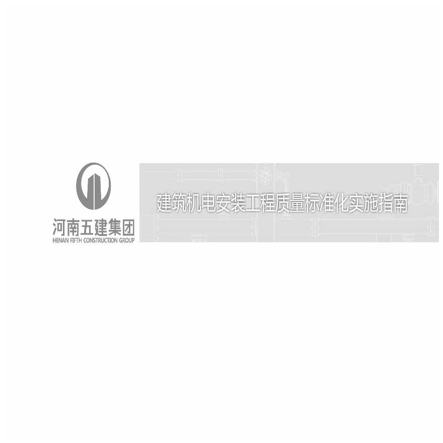 建筑机电安装工程质量标准化实施指南-图二