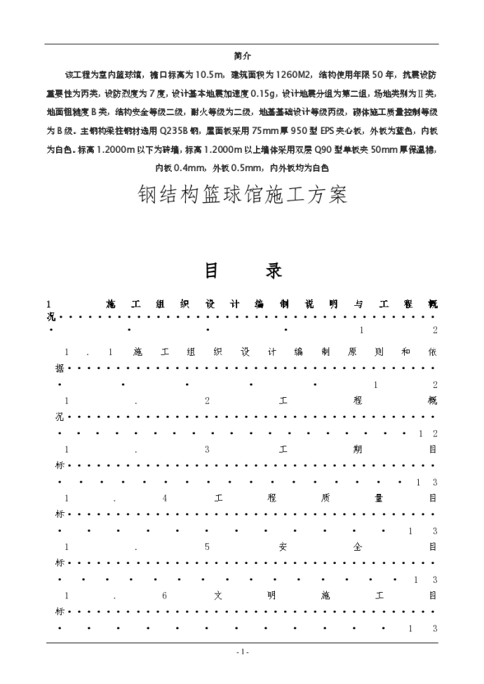 某地区钢结构篮球馆施工组织设计方案_图1