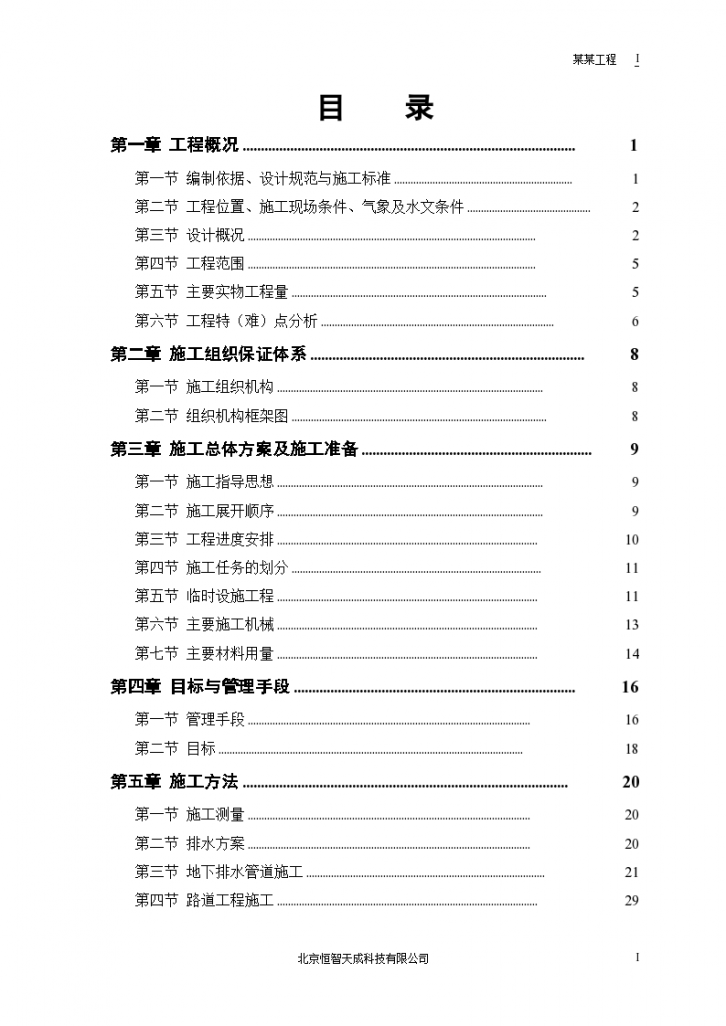 某路某段道路排水组织设计方案-图一