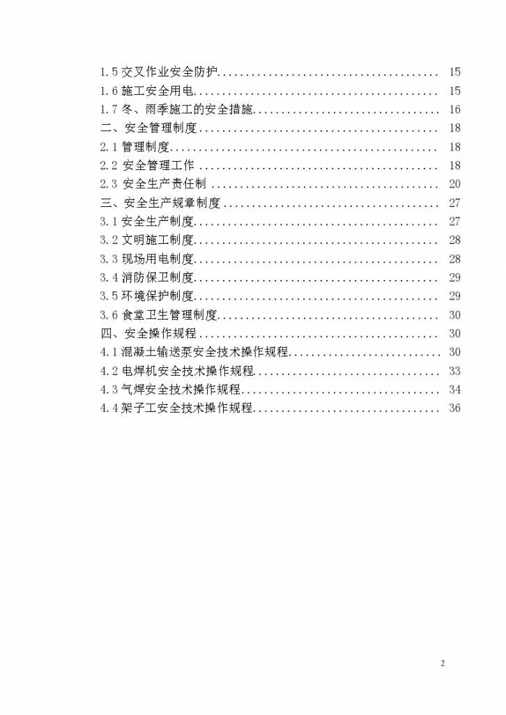 北京市常营经济适用 房A标段C2#.C3#楼工程安全管理方案.-图二