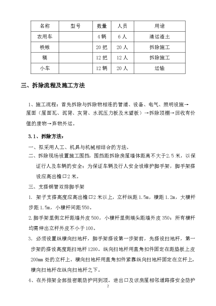 北京四合院拆除工 程施工方案.-图二