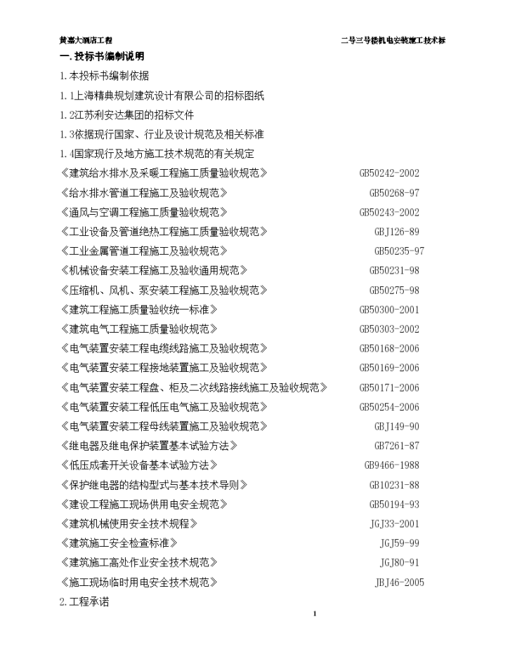 五星级酒店机电安装工程技术标 138页-图一