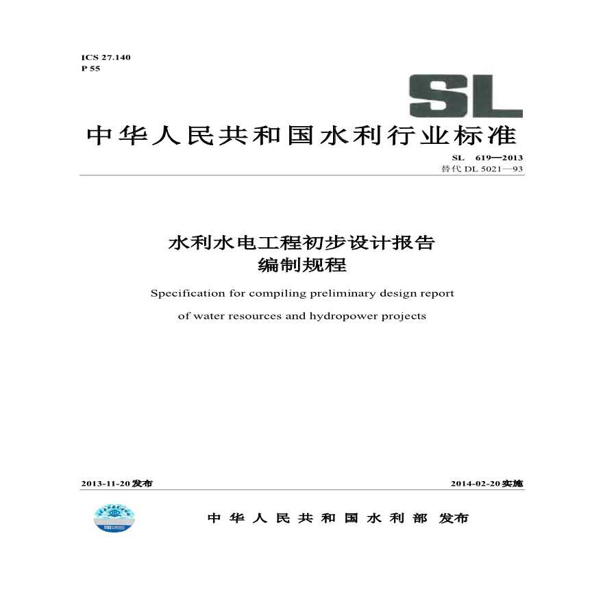 水利水电工程初步设计报告编制规程SL 619—2013.pdf