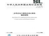 水利水电工程初步设计报告编制规程SL 619—2013.pdf图片1