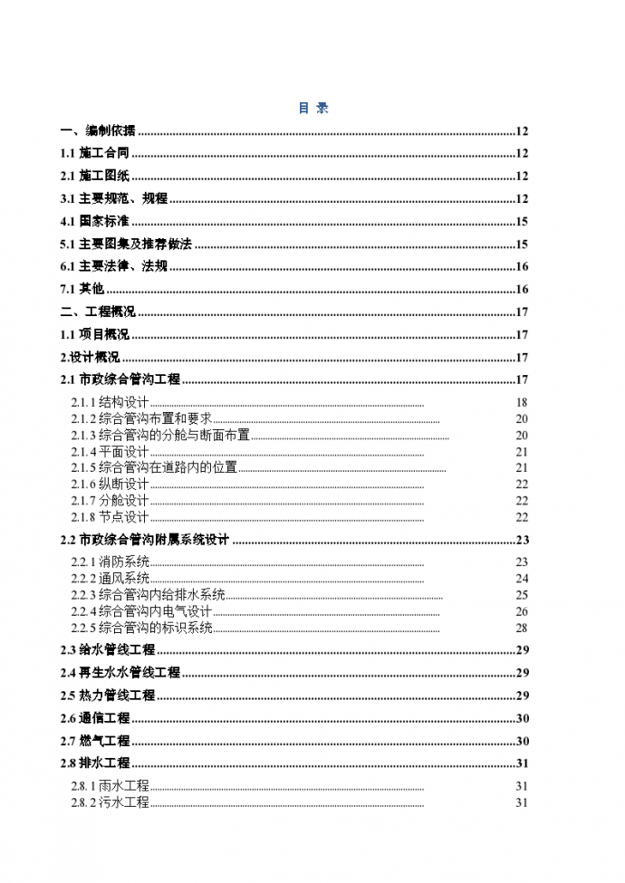 北京居住建筑市政综合管廊施工组织设计（200余页）_图1