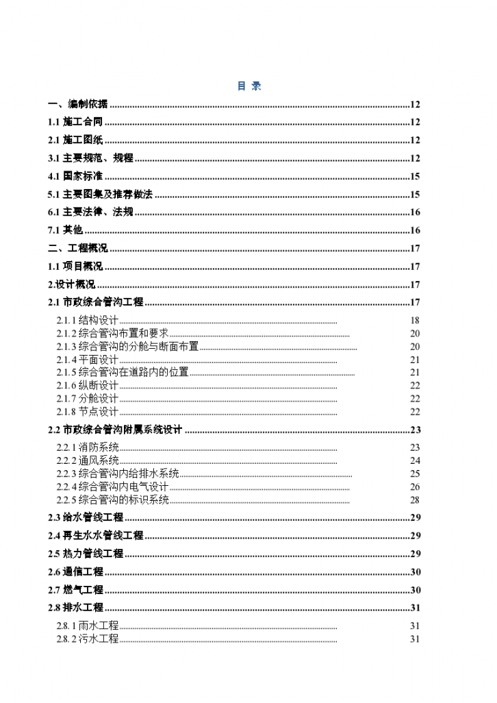 北京居住建筑市政综合管廊施工组织设计（200余页）-图一