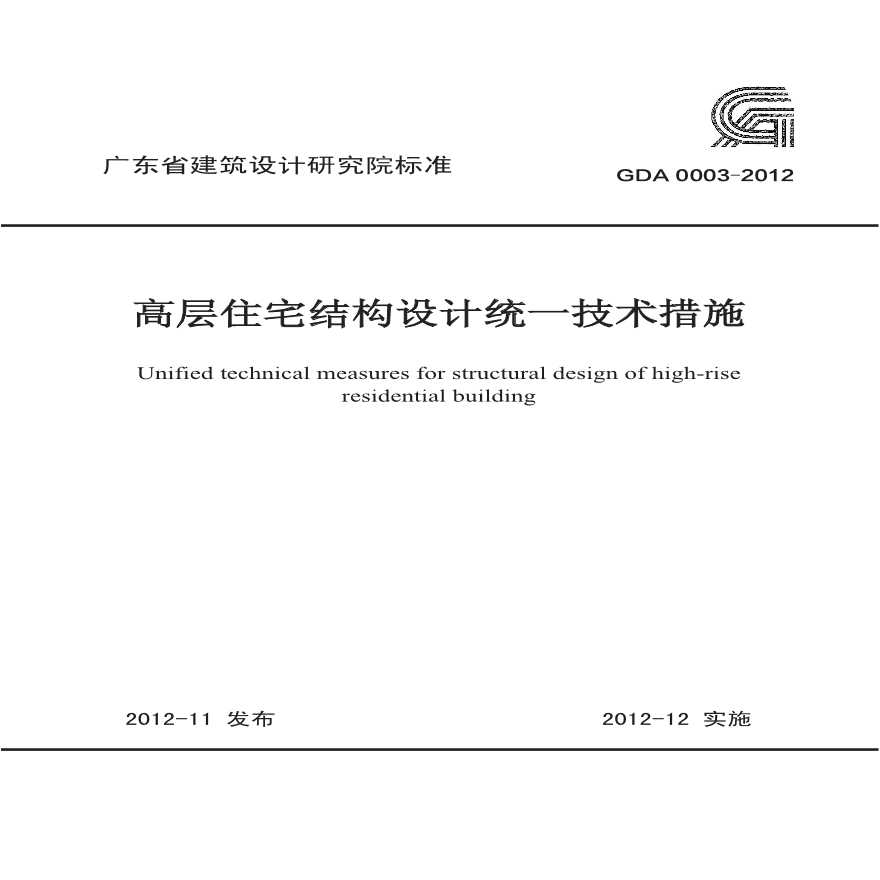 广东省院结构设计技术措施(清晰版).pdf-图一
