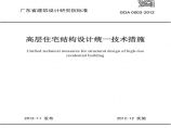 广东省院结构设计技术措施(清晰版).pdf图片1