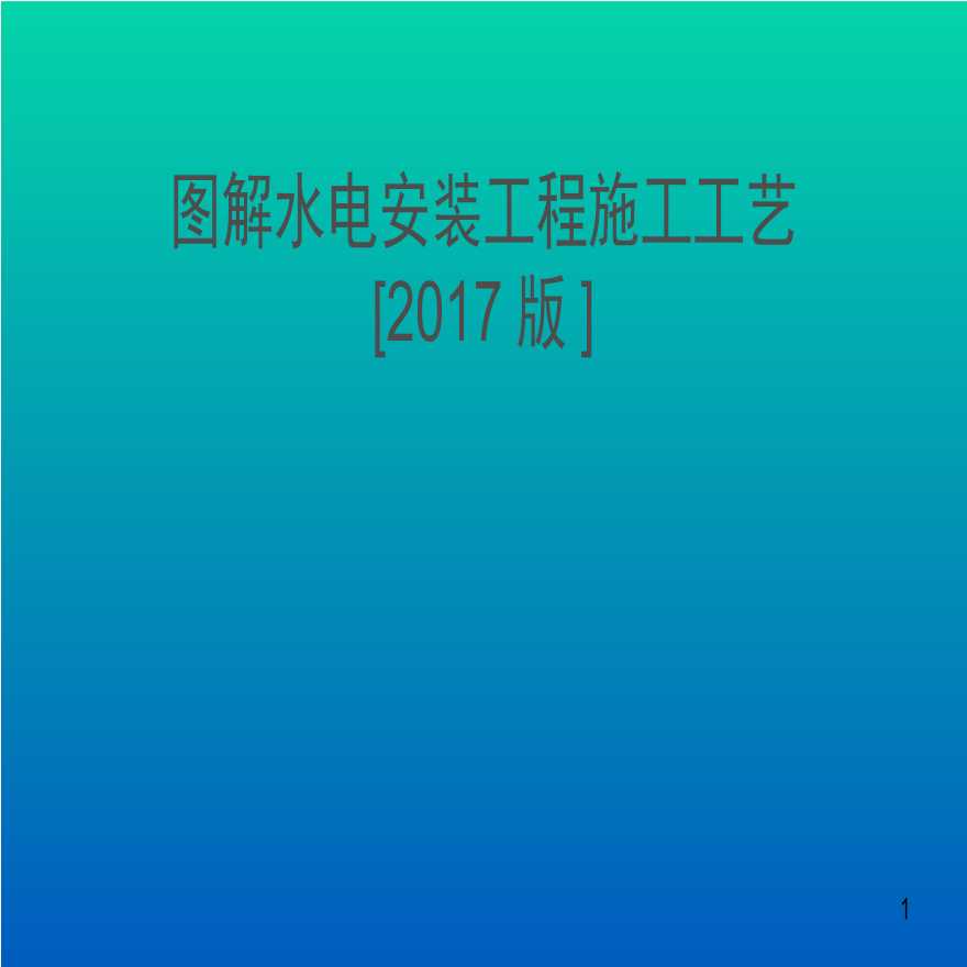 浅析关于高标准水电安装施工工艺-图一