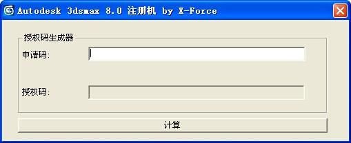 3dmax8注册机简体中文版下载