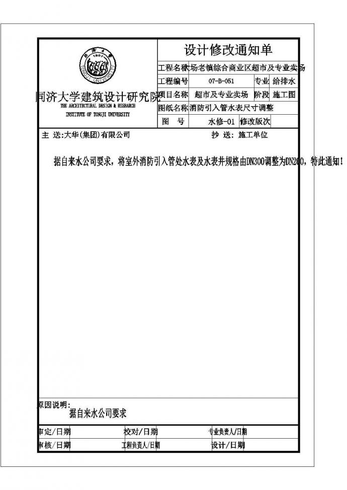 [上海]综合商业区超市及专业卖场给排水施工图纸_图1