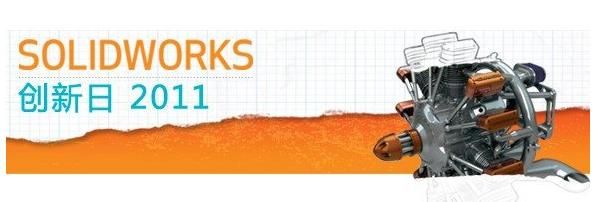 SolidWorks(三维机械设计软件) V2011 sp4.0 正式版下载