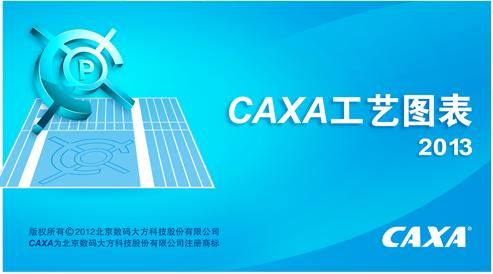 CAXA工艺图表 2013R2 官方最新版