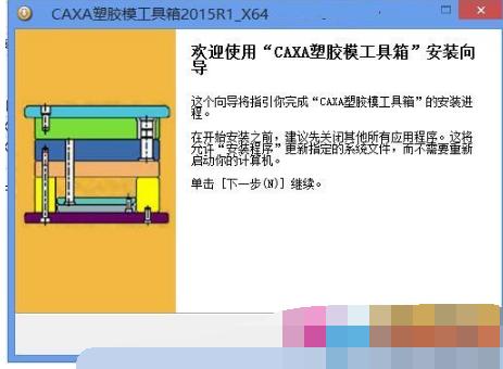 CAXA塑胶模工具箱 2015 R1 简体中文版(64位/32位)下载