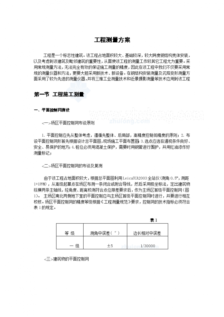 北京歌剧院工程测量专项施工方案-图一