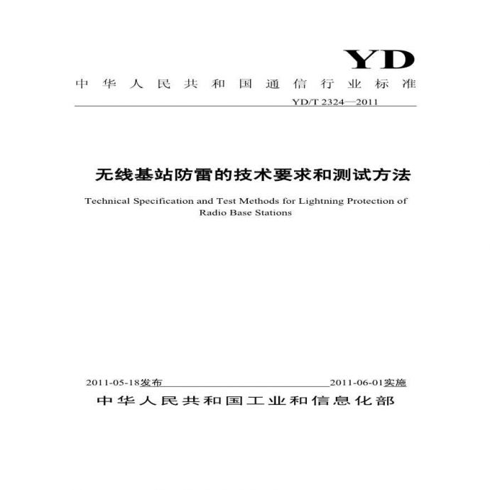 YDT 2324-2011 无线基站防雷技术要求和测试方法.pdf_图1