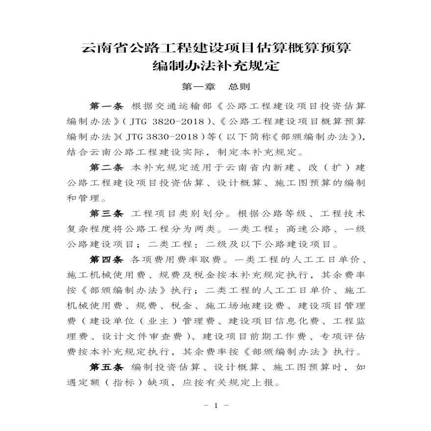 云南省公路概预算编制办法补充规定2019-图一
