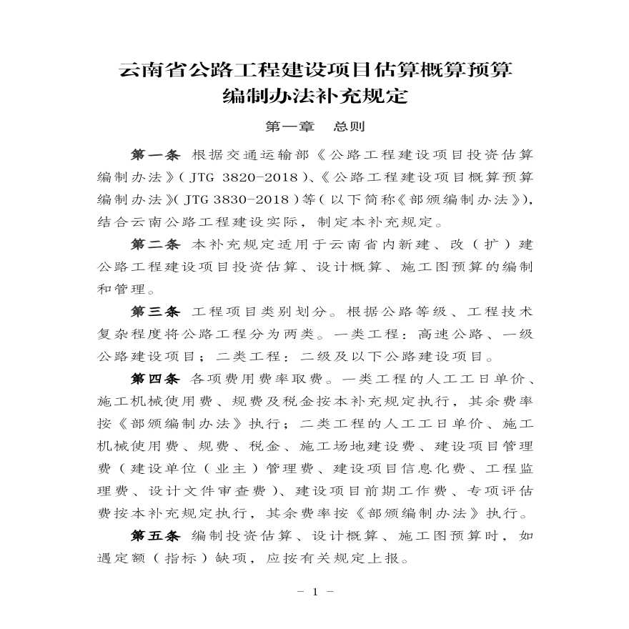 云南省公路概预算编制办法补充规定2019