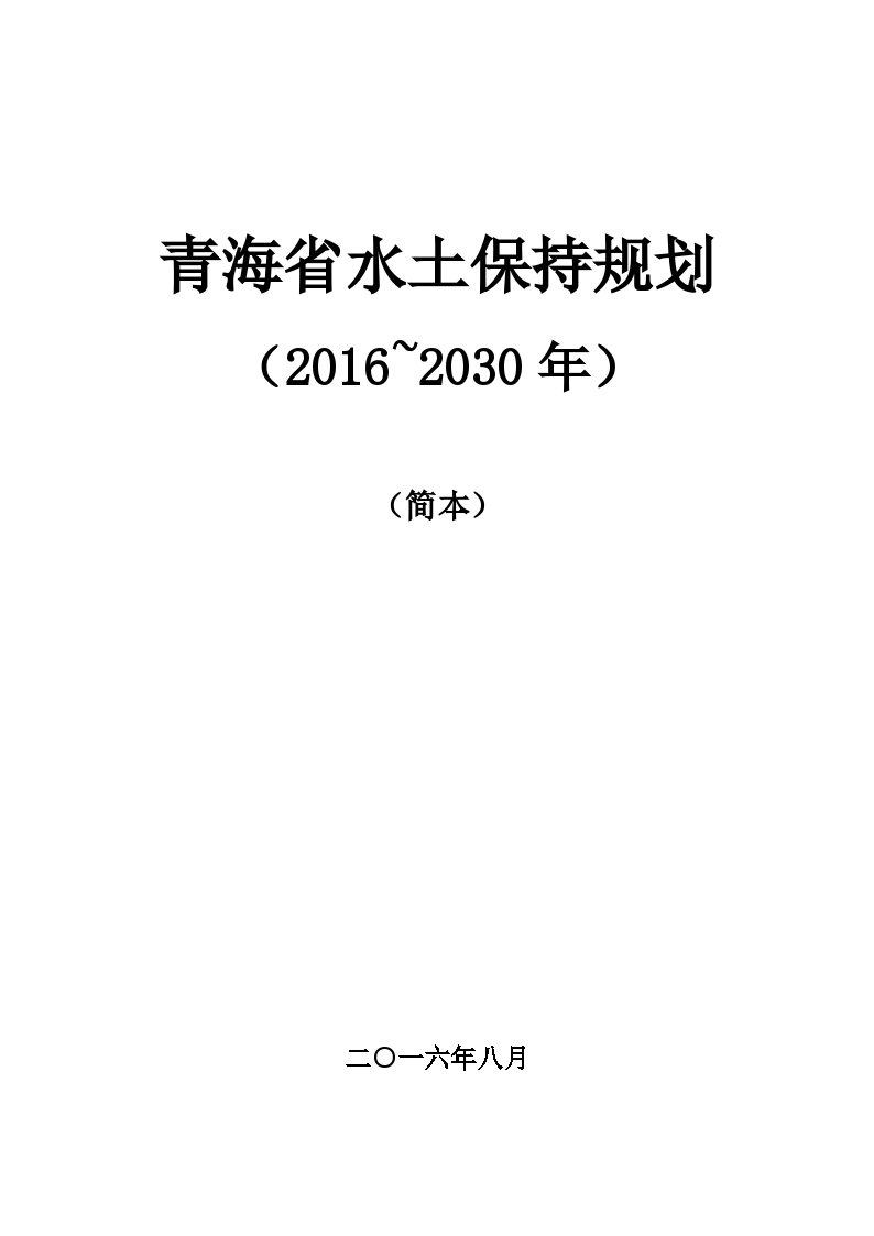 青海省水土保持区划2016-2030