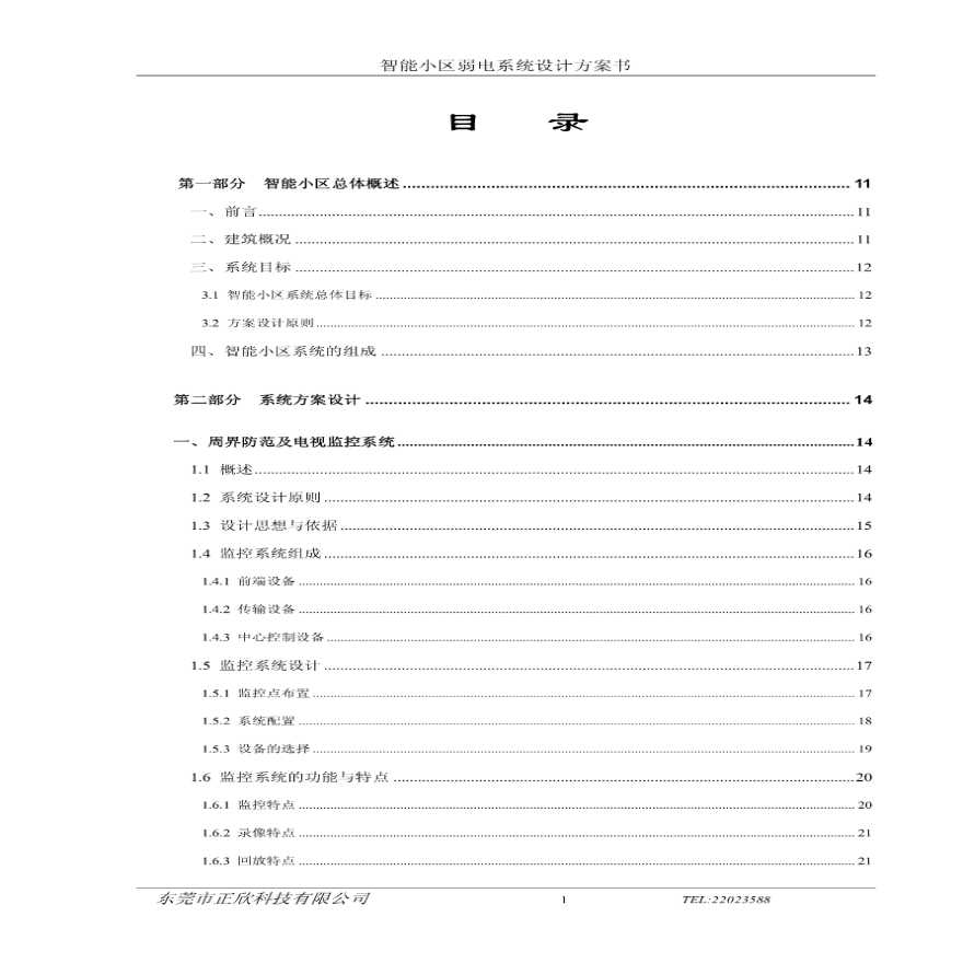 曲江六号小区智能化弱电系统设计方案书（169页）