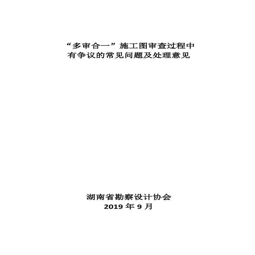 多审合一”施工图审查过程中 有争议的常见问题及处理意见.pdf-图一