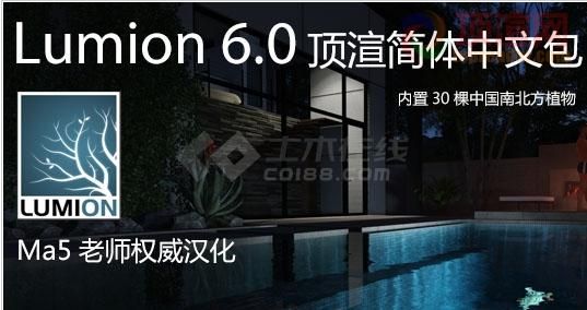 Lumion6.0汉化包 64位顶渲破解简体中文包下载