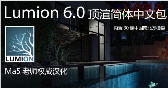 Lumion6.0汉化包 64位顶渲破解简体中文包下载_图1