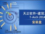 天正建筑2014软件程序图片1