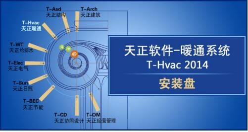 天正暖通2014安装程序_图1