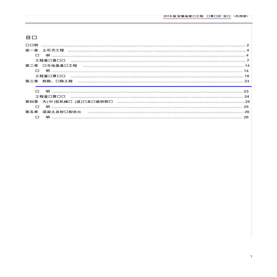 2018安徽省建设工程 预算计价定额(共用册）-图一
