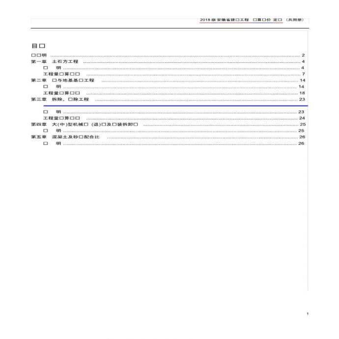 2018安徽省建设工程 预算计价定额(共用册）_图1