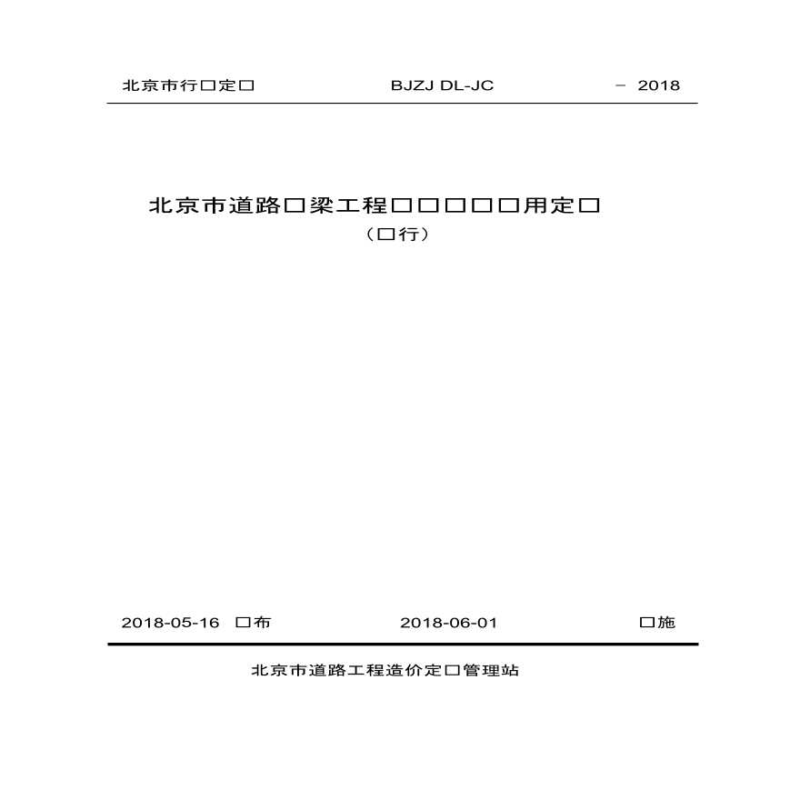 2018北京市道路桥梁工程试验检测费用定额-图一