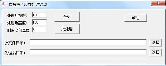 快捷照片尺寸处理 V1.2绿色版下载