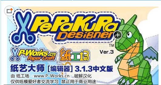 Pepakura Designer(纸艺大师)4.0.2 汉化版 下载