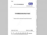 《冷弯薄壁型钢结构技术规范》GB 50018-2002图片1