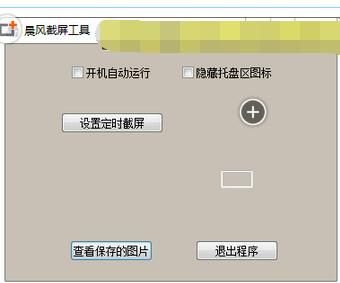 晨风截屏工具(支持定时截屏或手动截屏模式)v1.31 中文绿色版下载