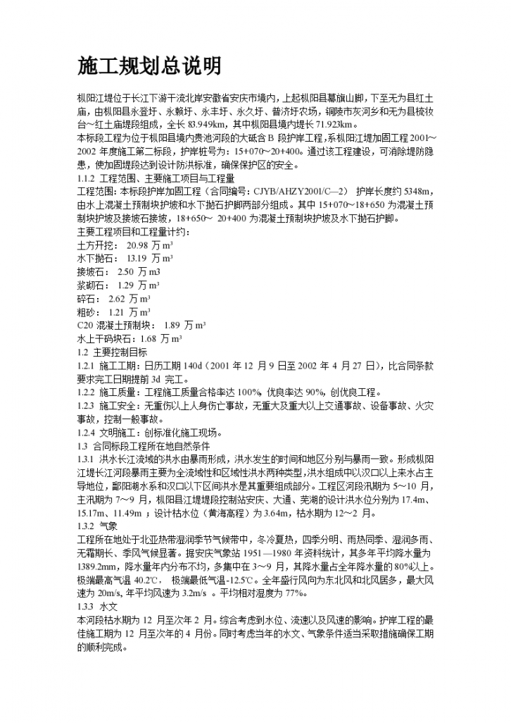 长江堤防隐蔽工程枞阳县大砥含B段护岸工程完整施工组织设计方案-图二